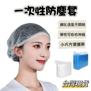 一次性防塵套 一次性頭套 無塵室帽套 防塵帽 防髒髮套 防塵頭套 頭盔帽套 廚師帽套 無紡布條套 防髒頭套 台灣現貨