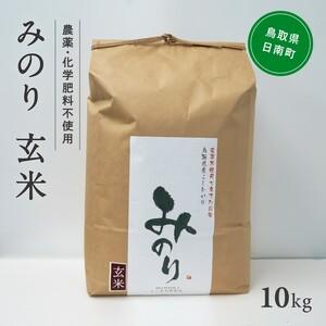 ふるさと納税 令和5年産 ノータス研究所 みのり 玄米10kg 鳥取県日南町