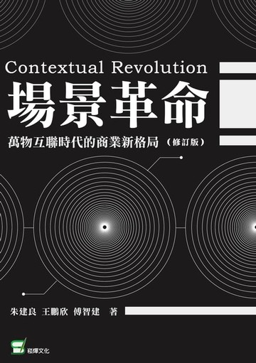 【電子書】場景革命：萬物互聯時代的商業新格局（修訂版）