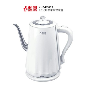 勳風 1.8公升午茶風快煮壺 NHF-K3005  / 鳥嘴快煮壺
