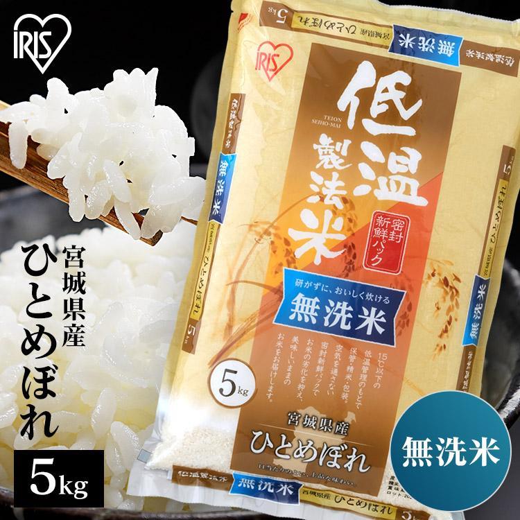 アイリスフーズ 低温製法米 宮城県産ひとめぼれ 無洗米 5kg 令和3年産