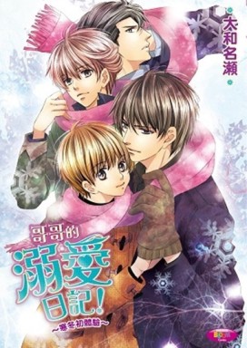 哥哥的溺愛日記！～寒冬初體驗～[二手書_良好]