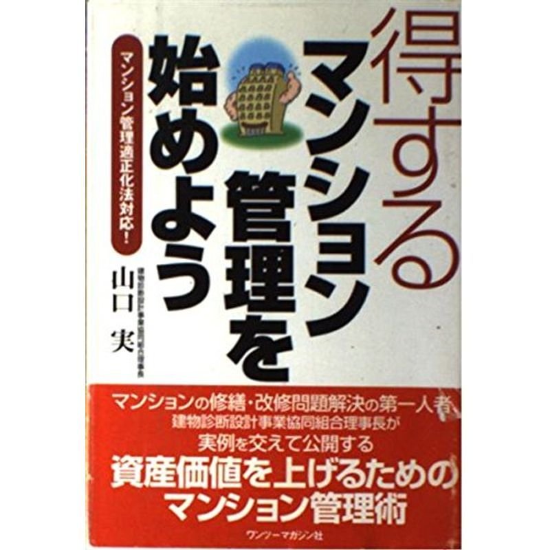 得するマンション管理を始めよう?マンション管理適正化法対応