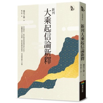 新刊大乘起信論新釋
