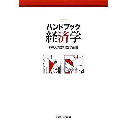 ハンドブック経済学／神戸大学経済経営学会