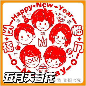 *臺灣出貨*五月天 周邊 2026新春靜窗花 可愛 新年春節剪紙窗戶 裝飾 貼紙 玻年貨超熱銷 窗貼 門貼 新年裝飾 二