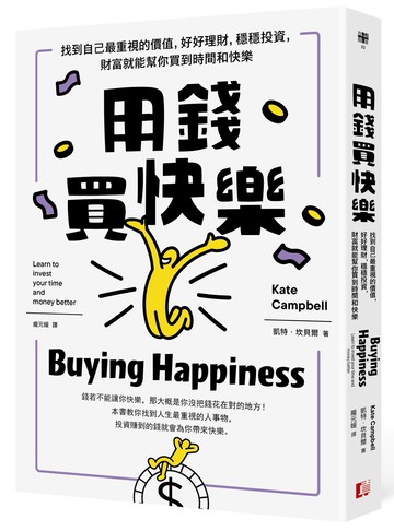 【讀書共和國】用錢買快樂：找到自己最重視的價值，好好理財，穩穩投資，財富就能幫你買到時間和快樂