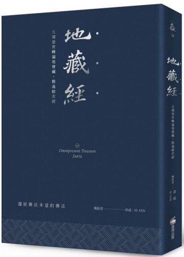 地藏經：五濁惡世轉遍地寶藏，勝義般若經（硬皮精裝＋緞帶＋燙銀經典版）【城邦讀書花園】