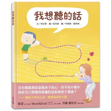 我想聽的話 親子共讀繪本，增進情感，激發想像力，繁體中文精裝版  不適用  上誼文化  1本