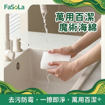 FaSoLa 多功能萬用百潔魔術海綿 公司貨 科技海綿 魔術海綿 廚房去油漬 白鞋洗滌 茶垢去除 一擦即淨