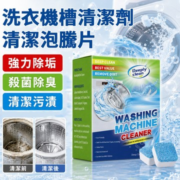 🚨洗衣槽/清潔劑泡騰片｜深層清潔 去除污垢異味｜適用滾筒/直立式洗衣機｜溶解快速 居家日常保養 清潔用品