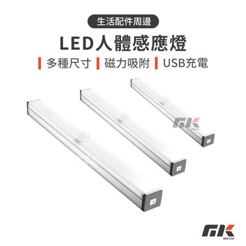 【MK3C】熱銷⚡LED 人體感應燈 磁吸燈 感應燈 櫥櫃燈 磁力吸附 智能氛圍燈 磁力感應燈 USB充電