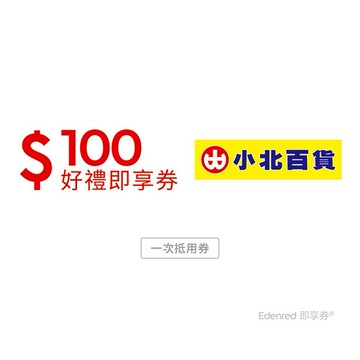 【小北百貨】100元好禮即享券(一次抵用型)