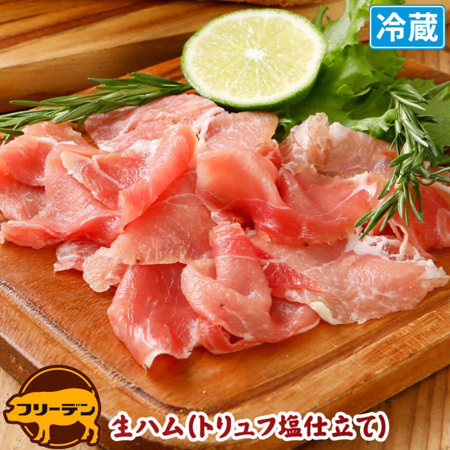 生ハム 切り落とし トリュフ塩 仕立て 70g [冷蔵] 生ハム 切り落とし 切り落とし肉 おつまみ オードブル 取り寄せ 肉 お肉 お取り寄せ トリュフ 高級