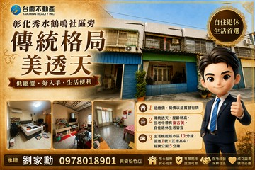 親民低總價秀水鶴鳴社區旁傳統格局×美透天｜彰化縣秀水鄉馬鳴路
