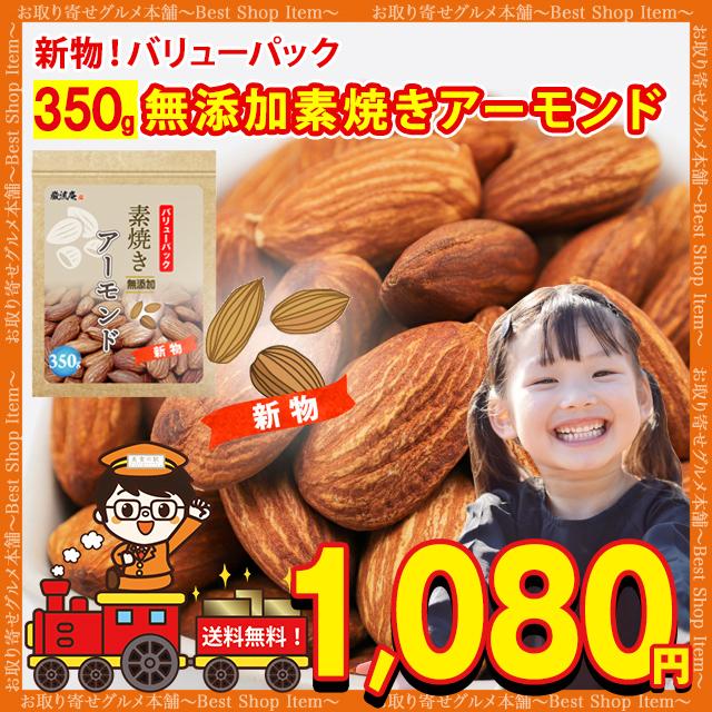 アーモンド ナッツ 無塩 素焼き 350g  無添加 新物 ロースト アーモンド ローストアーモンド ローストナッツ paypay Tポイント消化