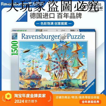 睿思Ravensburger夢想嘉年華1500片德國進口拼圖成人益智玩具原創