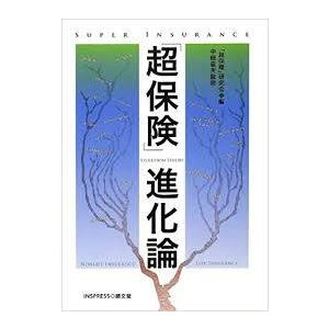 「超保険」進化論《中古》