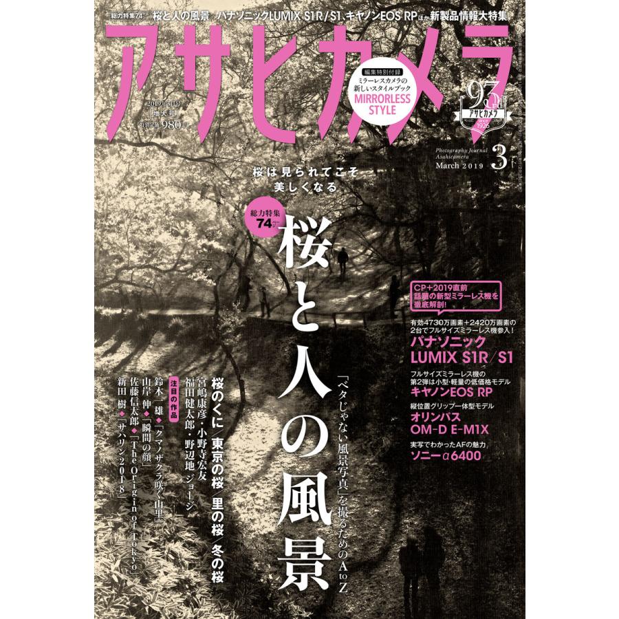 アサヒカメラ 2019年3月増大号 電子書籍版   アサヒカメラ編集部