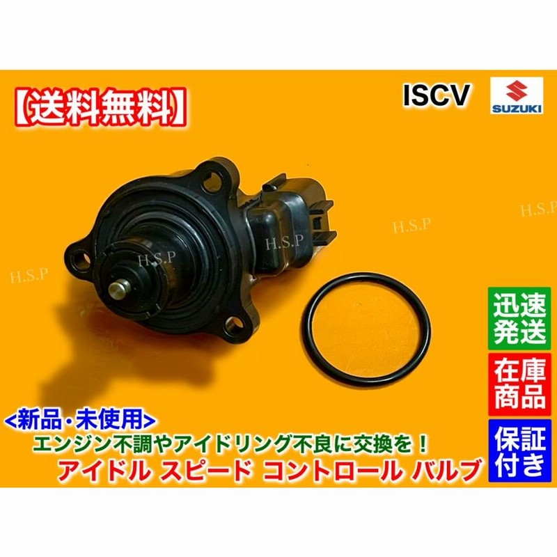 ワゴンR MC22S ISCV アイドル スピード コントロール バルブ ISC