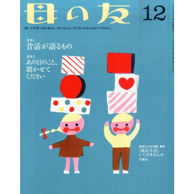 母の友 2014年12月号