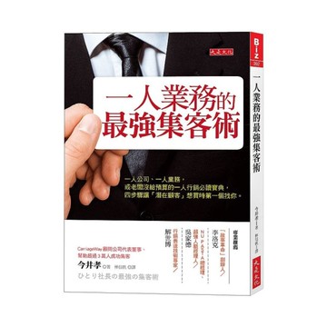一人業務的最強集客術：一人公司.一人業務，或老闆沒給預算的一人行銷必讀寶典，四步