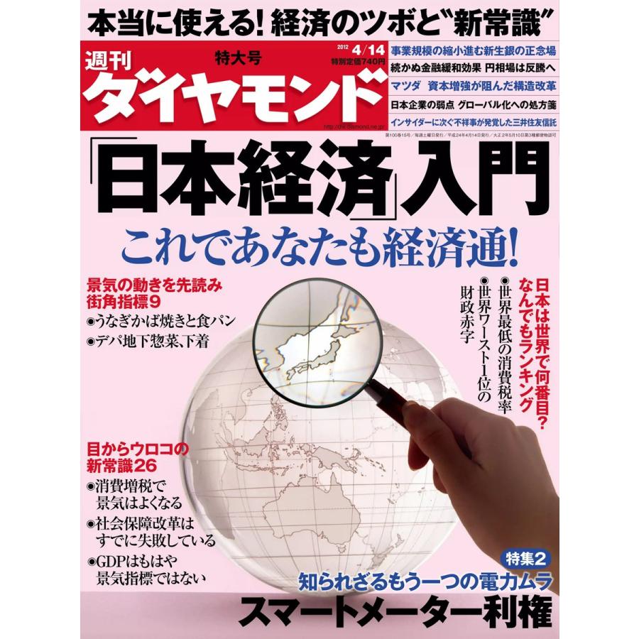 週刊ダイヤモンド 2012年4月14日号 電子書籍版   週刊ダイヤモンド編集部