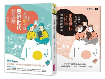晨讀10分鐘：思辨世代我啟動（附閱讀素養題本）[二手書_良好]