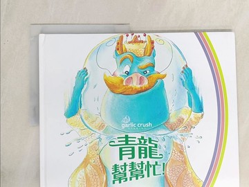 【書寶二手書T1／少年童書_YZ2】青龍幫幫忙_妙蒜小農