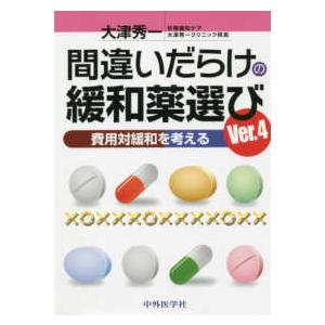 間違いだらけの緩和薬選び Ver.4 -費用対緩和を考える-