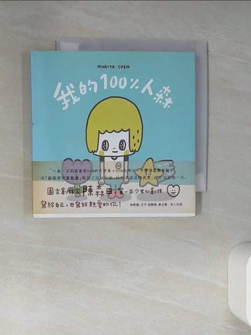 【書寶二手書T3／繪本_TIZ】《我的100%人森》_陳森田