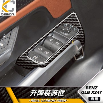 硬殼碳纖維 BENZ 賓士 GLB X247 GLB200 GLB250 升降鍵 升降開關 裝飾框 開關框 卡夢貼 碳纖