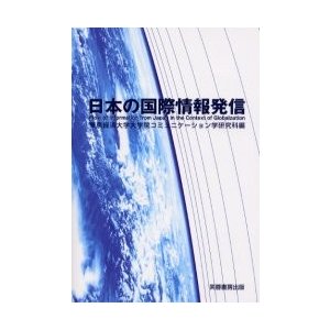 日本の国際情報発信   東京経済大学大学院コミュニケーション学研究科／編