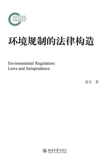 【電子書】环境规制的法律构造