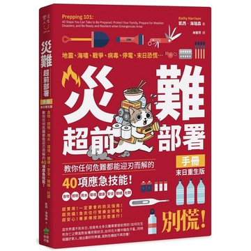 災難超前部署手冊：食物、照明、用水、環境、健康、安全、聯絡、社群，教你任何危難都能迎刃而解的40項應急技能！【末日重生版】【ttbooks】