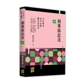 刑事訴訟法考點透析(司法特考/高考法制/調查局特考)