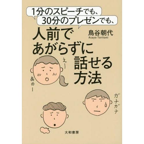 1分のスピーチでも,30分のプレゼンでも,人前であがらずに話せる方法 鳥谷朝代