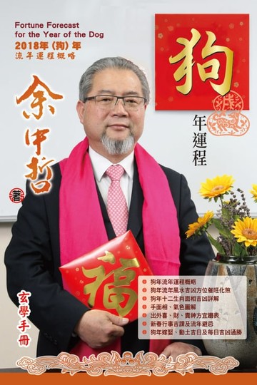 【電子書】余中哲狗年運程