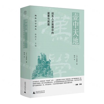 【預購】壺中天地(遠東人文思想中的盆景與民居)(精)/海外漢學譯叢丨天龍圖書簡體字專賣店丨9787559880161 (tl2521)