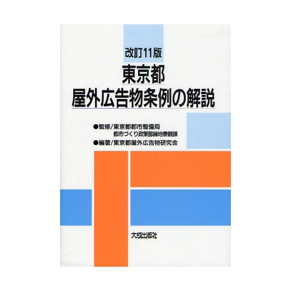 東京都屋外広告物条例の解説