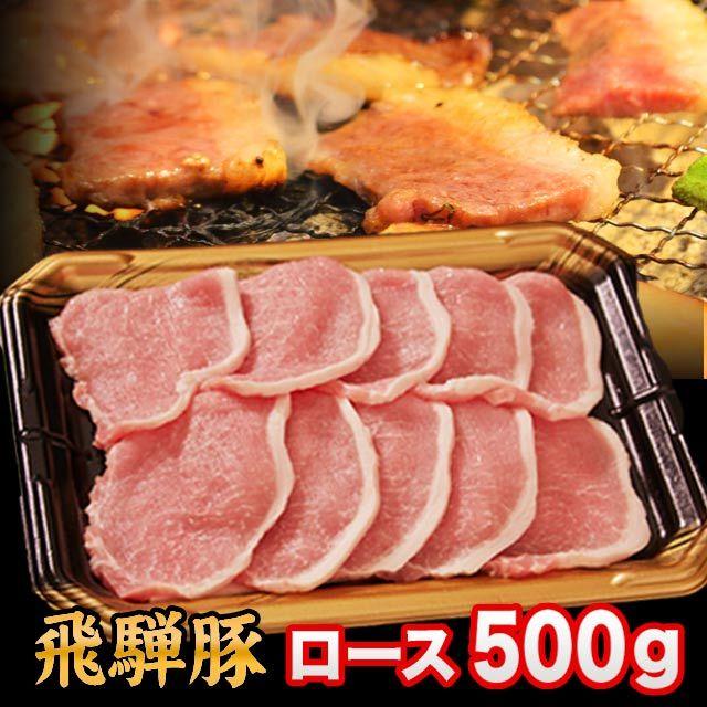  豚肉 焼肉 しゃぶしゃぶ とんかつ 国産 飛騨豚 ロース 500g 3人前