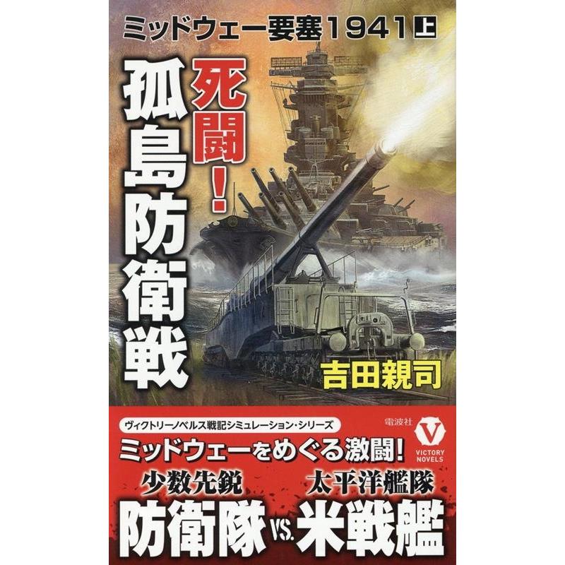 死闘 孤島防衛戦 ミッドウェー要塞1941 上 ヴィクトリーノベルス 吉田親司