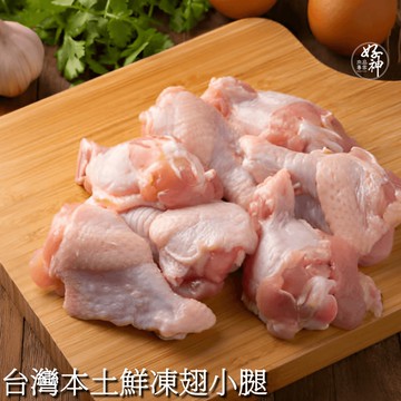 台灣本土鮮凍翅小腿2包(1000g/包)
