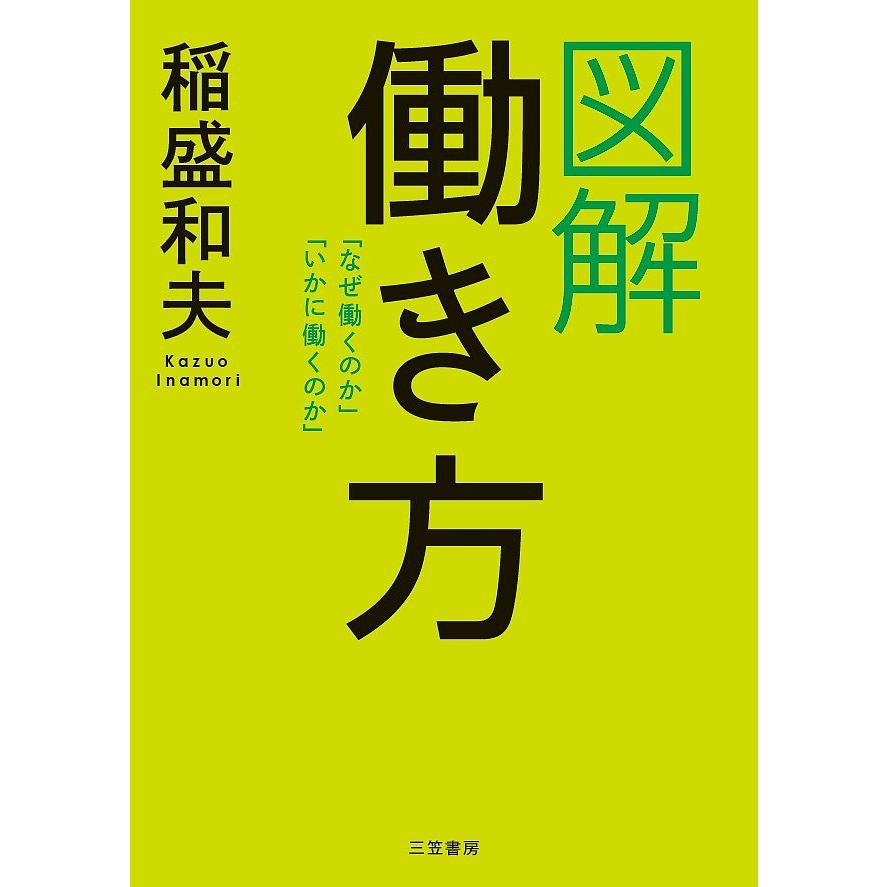 図解働き方 稲盛和夫 著