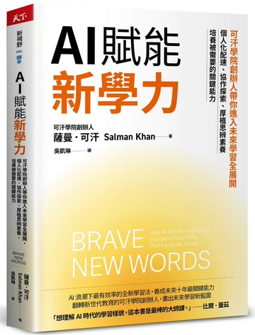 AI賦能新學力：可汗學院創辦人帶你進入未來學習全展開，個人化配速、協作探索、厚植思辨素養，培養被需要的關鍵能力