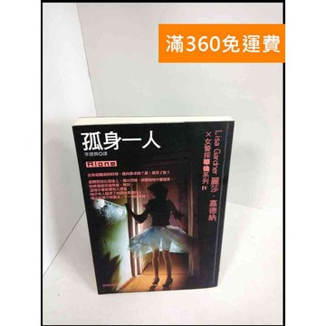 【雷根360免運】【送贈品】孤身一人_麗莎 嘉德納 # 9成新 #九成新【P-X220】