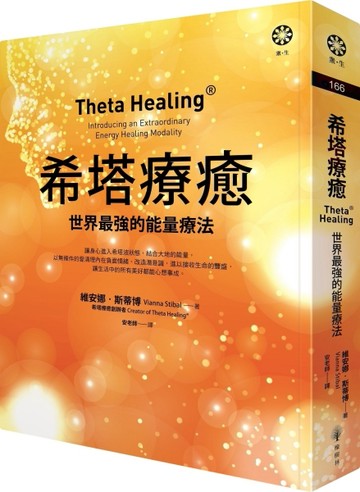 希塔療癒：世界最強的能量療法[二手書_良好]