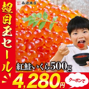 超目玉! いくら 紅鮭イクラ 醤油漬け 500g(250gx2p) 送料無料 小粒 濃厚 さけ 鮭 サケ べにじゃけ イクラ 冷凍便 鮮 丼 軍艦 送料無料 冷