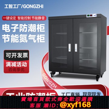 {可打統編 保固一年}工智電子防潮柜IC芯片精密元器件工業智能氮氣柜除濕防靜電干燥箱