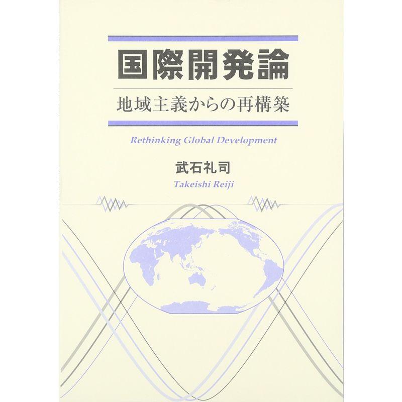 国際開発論?地域主義からの再構築